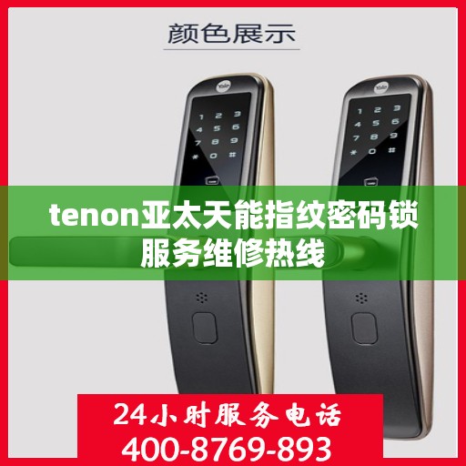 tenon亚太天能指纹密码锁服务维修热线
