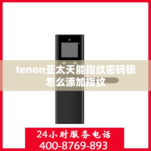 tenon亚太天能指纹密码锁怎么添加指纹