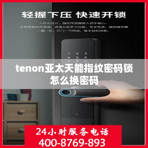 tenon亚太天能指纹密码锁怎么换密码