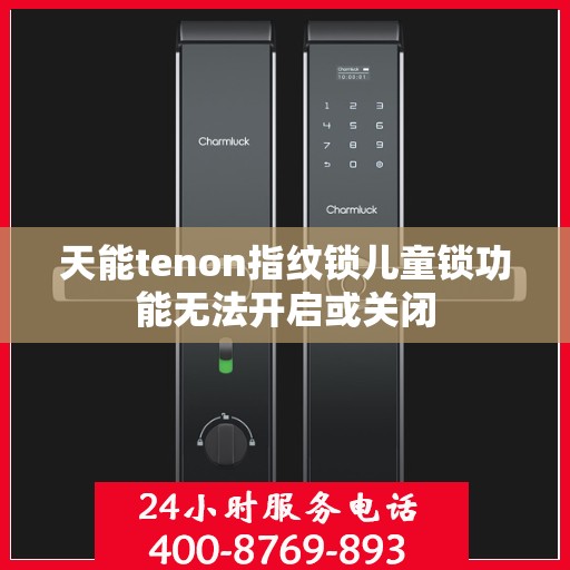 天能tenon指纹锁儿童锁功能无法开启或关闭
