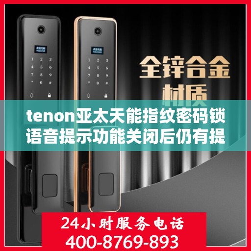 tenon亚太天能指纹密码锁语音提示功能关闭后仍有提示音