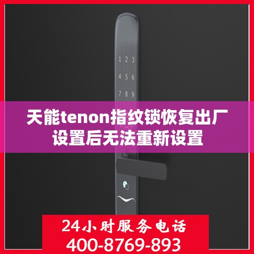 天能tenon指纹锁恢复出厂设置后无法重新设置