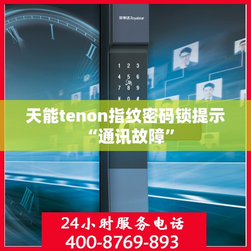 天能tenon指纹密码锁提示 “通讯故障”