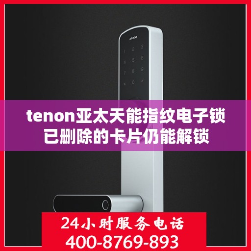 tenon亚太天能指纹电子锁已删除的卡片仍能解锁