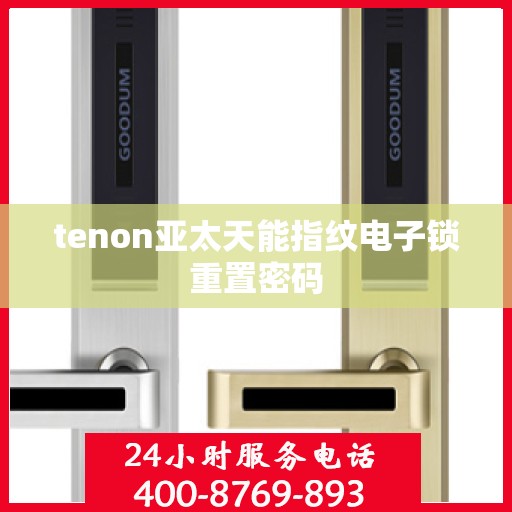 tenon亚太天能指纹电子锁重置密码