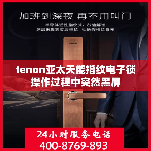 tenon亚太天能指纹电子锁操作过程中突然黑屏