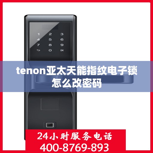 tenon亚太天能指纹电子锁怎么改密码