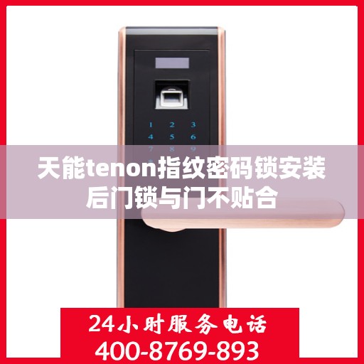 天能tenon指纹密码锁安装后门锁与门不贴合