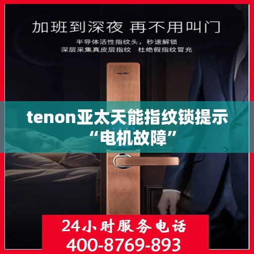 tenon亚太天能指纹锁提示 “电机故障”
