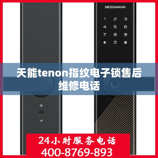 天能tenon指纹电子锁售后维修电话