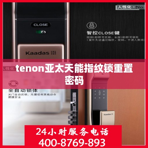 tenon亚太天能指纹锁重置密码