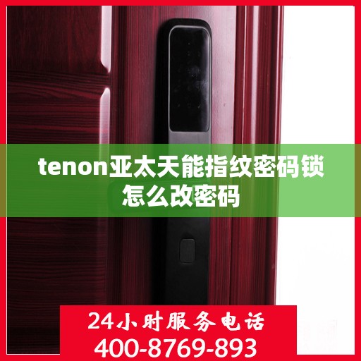 tenon亚太天能指纹密码锁怎么改密码