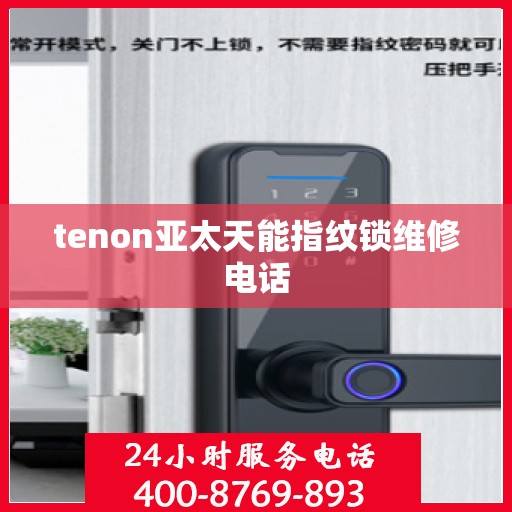 tenon亚太天能指纹锁维修电话