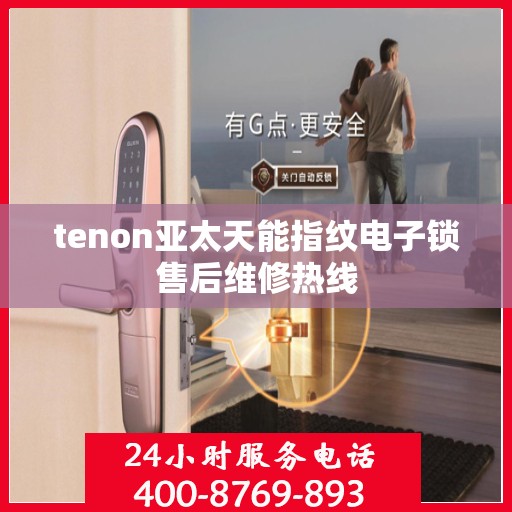 tenon亚太天能指纹电子锁售后维修热线