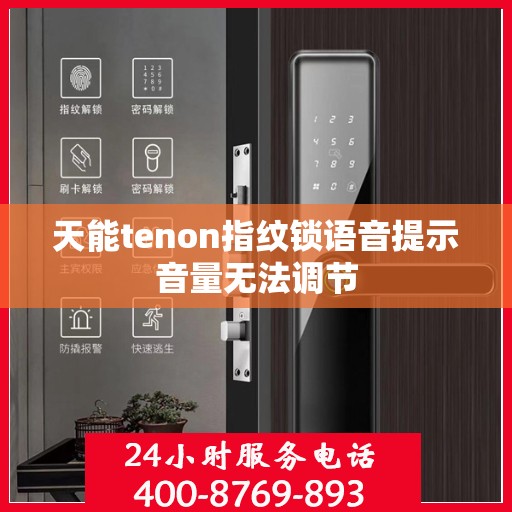 天能tenon指纹锁语音提示音量无法调节
