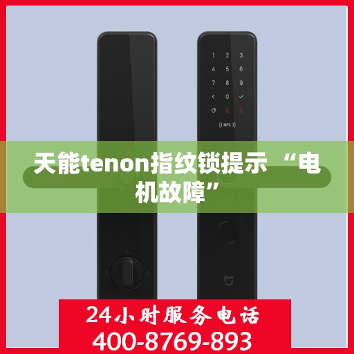 天能tenon指纹锁提示 “电机故障”