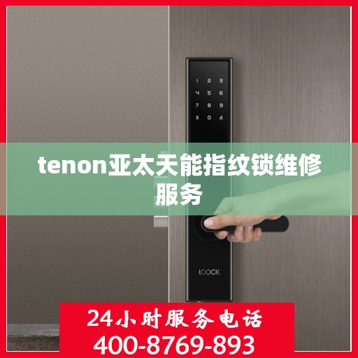 tenon亚太天能指纹锁维修服务
