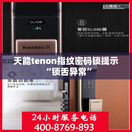 天能tenon指纹密码锁提示 “锁舌异常”