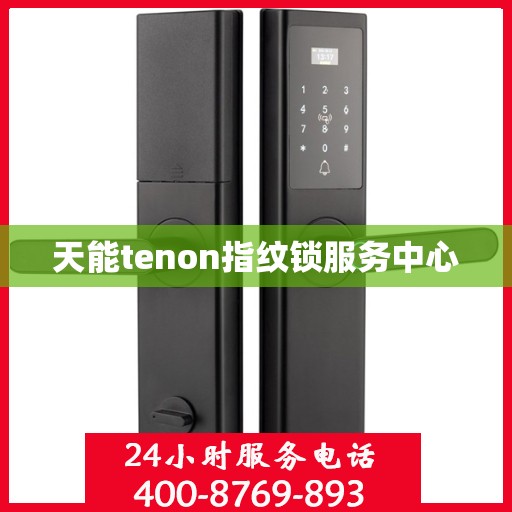 天能tenon指纹锁服务中心