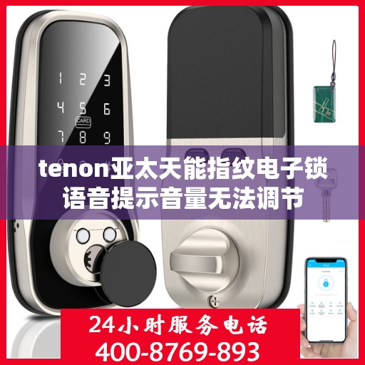 tenon亚太天能指纹电子锁语音提示音量无法调节
