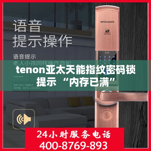 tenon亚太天能指纹密码锁提示 “内存已满”