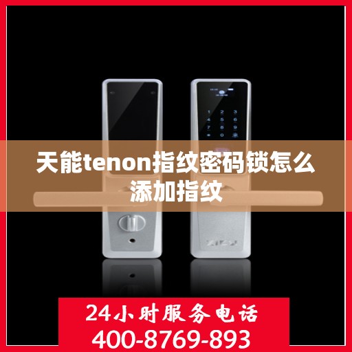 天能tenon指纹密码锁怎么添加指纹