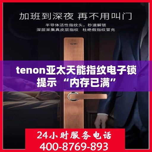 tenon亚太天能指纹电子锁提示 “内存已满”