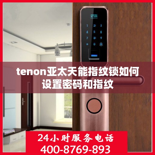 tenon亚太天能指纹锁如何设置密码和指纹