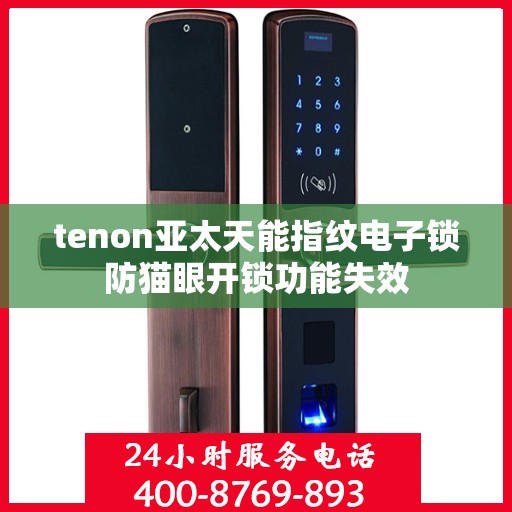 tenon亚太天能指纹电子锁防猫眼开锁功能失效