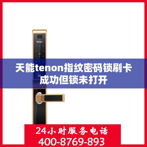 天能tenon指纹密码锁刷卡成功但锁未打开