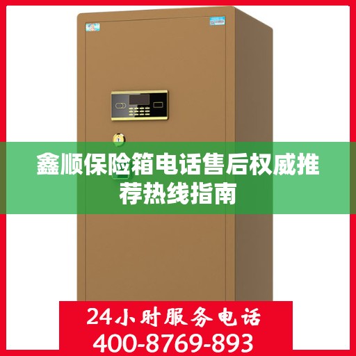 鑫顺保险箱电话售后权威推荐热线指南