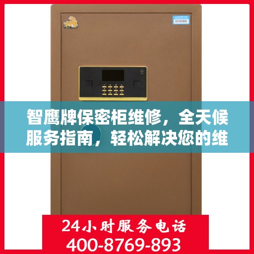 智鹰牌保密柜维修，全天候服务指南，轻松解决您的维修难题