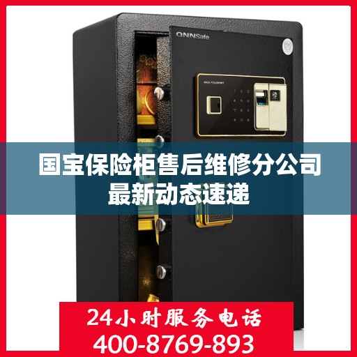 国宝保险柜售后维修分公司最新动态速递