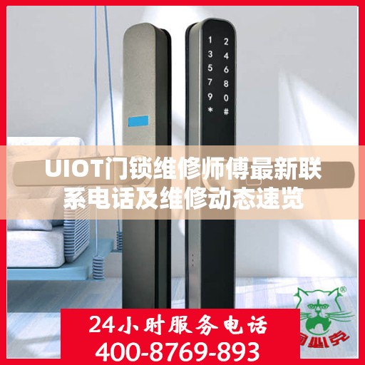 UIOT门锁维修师傅最新联系电话及维修动态速览