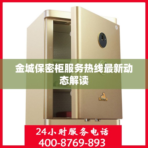 金城保密柜服务热线最新动态解读