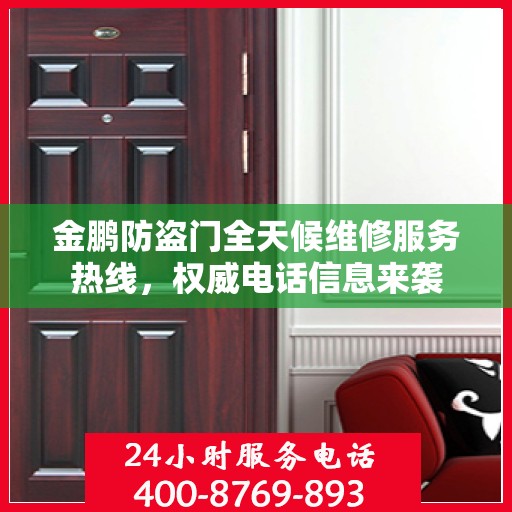 金鹏防盗门全天候维修服务热线，权威电话信息来袭