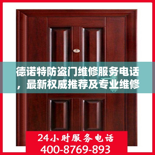 德诺特防盗门维修服务电话，最新权威推荐及专业维修标题