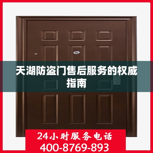 天湖防盗门售后服务的权威指南