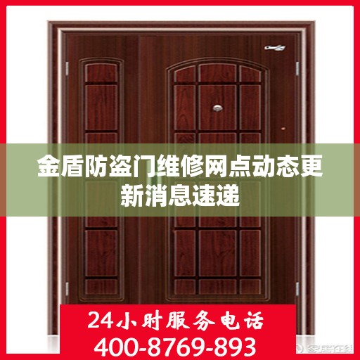 金盾防盗门维修网点动态更新消息速递