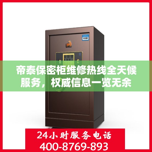 帝泰保密柜维修热线全天候服务，权威信息一览无余