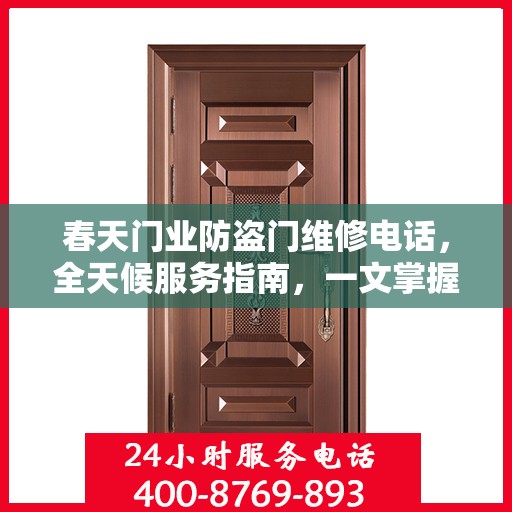 春天门业防盗门维修电话，全天候服务指南，一文掌握所有细节