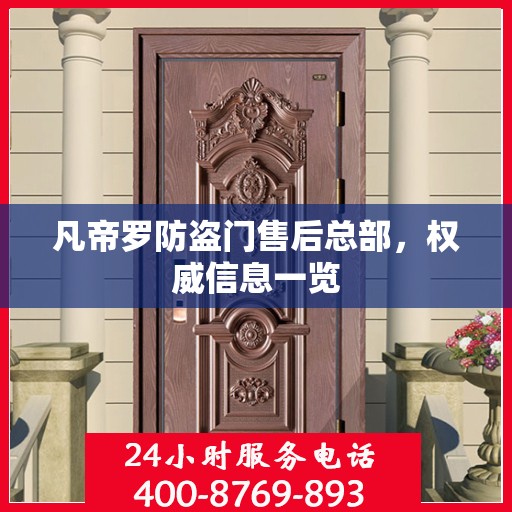 凡帝罗防盗门售后总部，权威信息一览