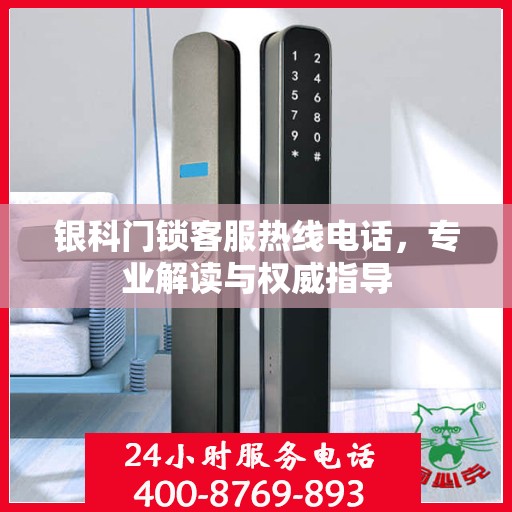 银科门锁客服热线电话，专业解读与权威指导