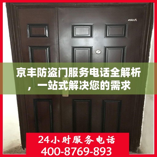 京丰防盗门服务电话全解析，一站式解决您的需求