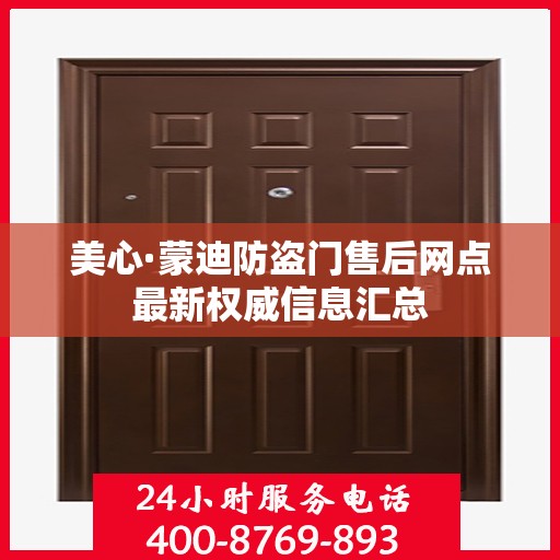 美心·蒙迪防盗门售后网点最新权威信息汇总