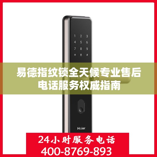 易德指纹锁全天候专业售后电话服务权威指南