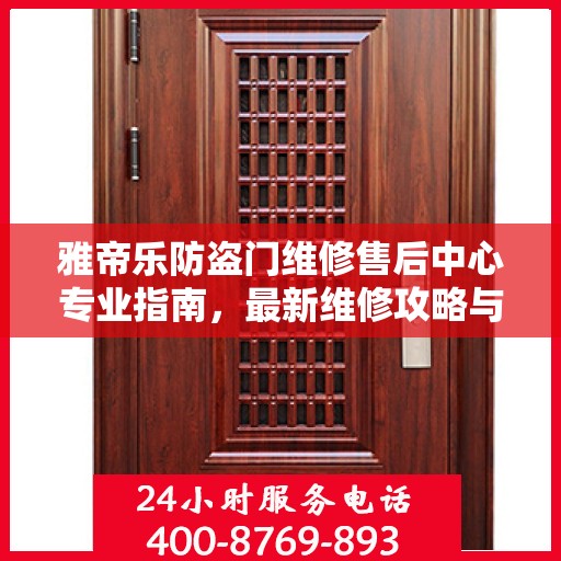 雅帝乐防盗门维修售后中心专业指南，最新维修攻略与售后保障解析