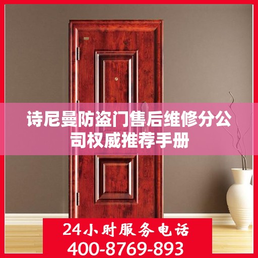 诗尼曼防盗门售后维修分公司权威推荐手册