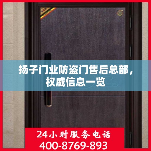 扬子门业防盗门售后总部，权威信息一览