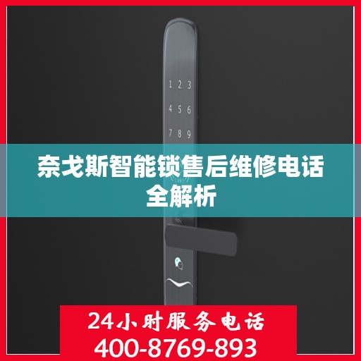 奈戈斯智能锁售后维修电话全解析